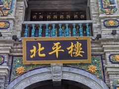 -北平楼·烤鸭·北京菜(牡丹园店)