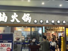 门面-楠火锅(广州总店)