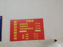 -老嘢扣肉糯米饭(云亭街店)