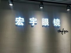 -宏宇眼镜蔡司依视路折扣店(兆佳眼镜城店)