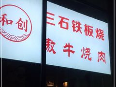 -三石铁板烧(紫竹桥店)