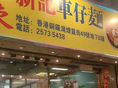 -新记车仔面