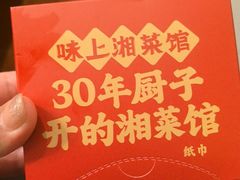 -味上湘菜馆(岳麓山店)