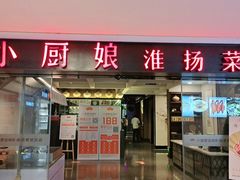 门面-小厨娘淮扬菜(江宁弘阳店)
