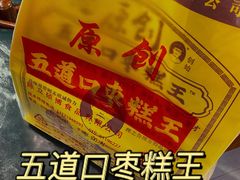 -五道口枣糕王(西单华威约饭街店)