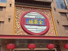 -全聚德(领城国际店)