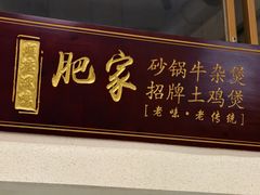 -肥家大排档(天河体育西店)