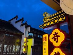 -奇芳阁·百年清真南京菜(夫子庙店)