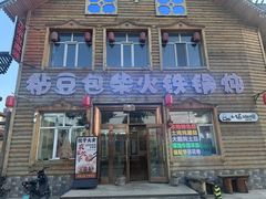 -粘豆包柴火铁锅炖