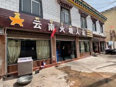 -云南火塘人家(西藏火塘第一家)