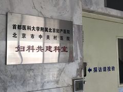 -北京市中关村医院