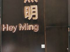 -黑明餐厅(白鹭洲店)