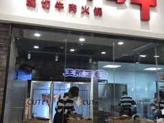-为什么牛潮汕牛肉火锅(万胜广场店)