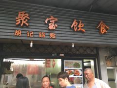 门面-胡记锅贴·沪上游子老鸭粉丝汤(太原路店)