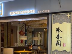 -秦香阁·西北家常菜(徐汇日月光中心店)