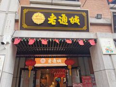 门面-老通城豆皮大王(吉庆街店)