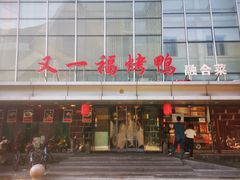-又一福烤鸭·北京菜(东四店)