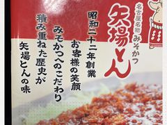 -矢场猪(名古屋站名铁店)