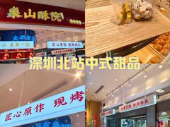 -象山酥院(深圳北站店)