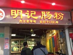 门面-西关明记肠粉(荔枝湾店)
