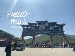 -横山寺