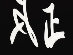 -反正(SM三期店)
