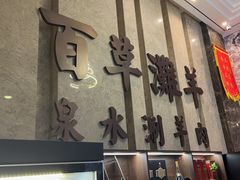 -百草滩羊清水涮羊肉(长城路店)
