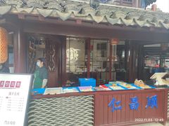 -仁昌顺(震泽店)