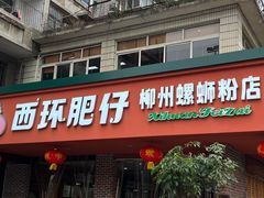 -西环肥仔螺蛳粉(总店)