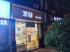 -沁园(和平路店)