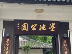 -墨池公园