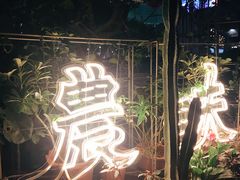 -农畉LONFOOD(福田星河COCOPark店)