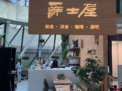 -Jazz·ya 爵士屋(来福士店)