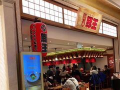 -豚王拉面(澳门银河店)