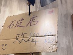 -破店肥哈·东北烧烤·夜宵(南山保利店)