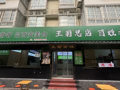 -王菊美食街·王菊面馆(总店)