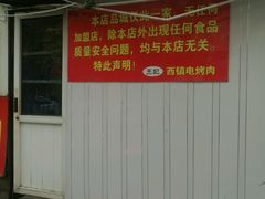 -王记西鎮电烤肉(汶上路店)