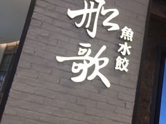 门面-船歌·鱼水饺青岛菜(金狮广场店)