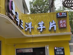 -马三洋芋片(兰州总店)