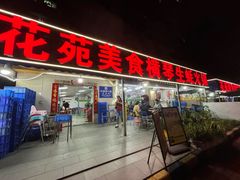 -花苑美食横琴生蚝火锅(拱北粤华路店)