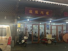 -姐妹炖罐店(桂香街总店)
