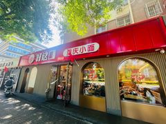 -好這口重庆小面(总店)