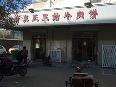 -王三姑牛肉饼