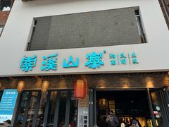 -索溪山寨·湘西饮食文化博物馆(标志门店)