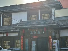 -高丽屋(天宁寺店)