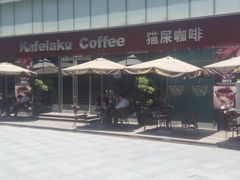 android_upload_pic-猫屎咖啡(日月光中心广场店)