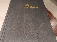 -新侨小馆(东直门北小街店)