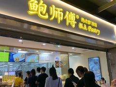 门面-鲍师傅糕点(百盛西南商都店)