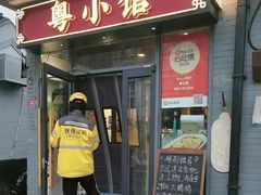 -粤小馆·宵夜(朝阳门南小街店)