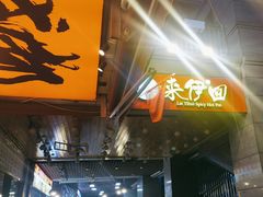-来伊回麻辣烫·火锅串串清真(红瓦寺总店)